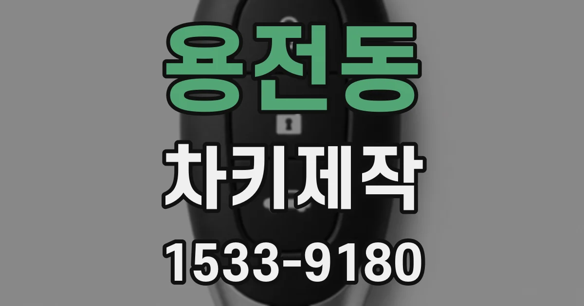 용전동 차키제작
