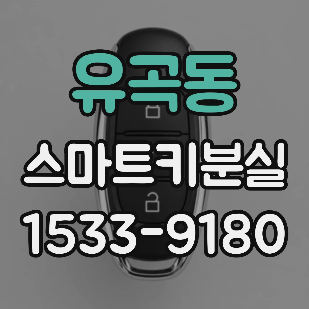 유곡동 스마트키분실