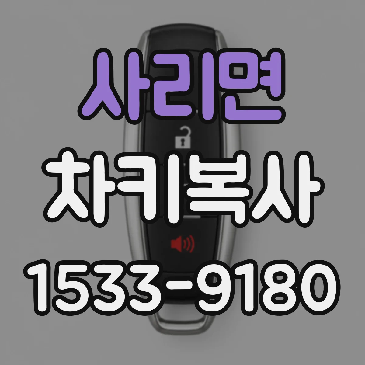 사리면 차키복사