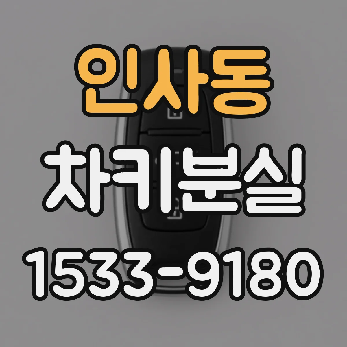 인사동 차키분실