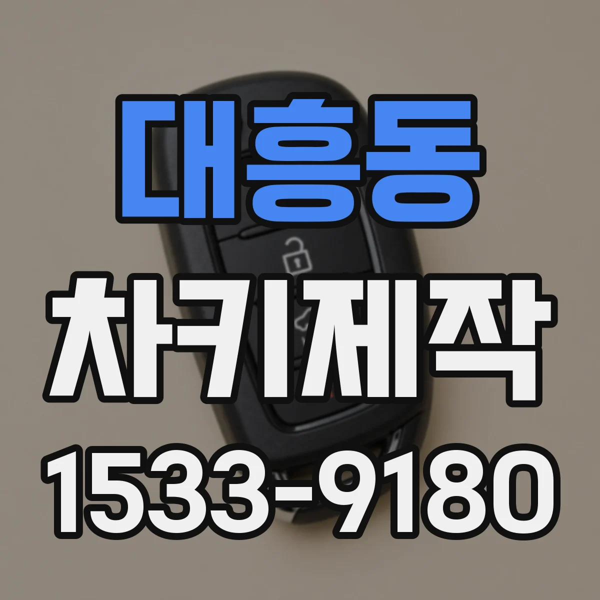 대흥동 차키제작