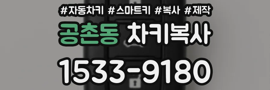 공촌동 차키복사