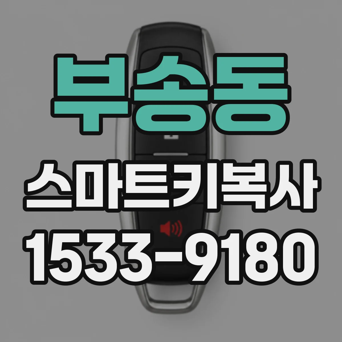부송동 스마트키복사