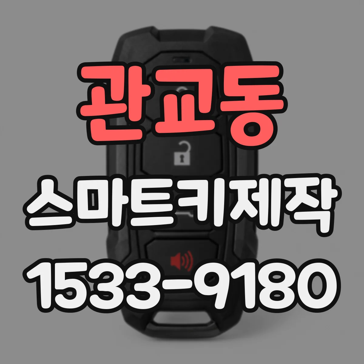관교동 스마트키제작