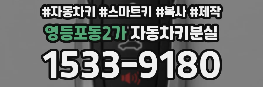 영등포동2가 자동차키분실