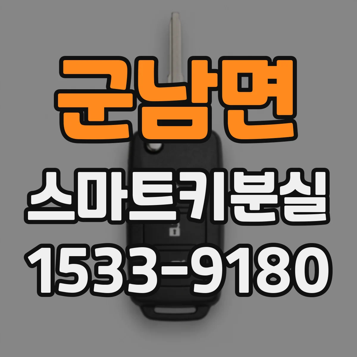 군남면 스마트키분실