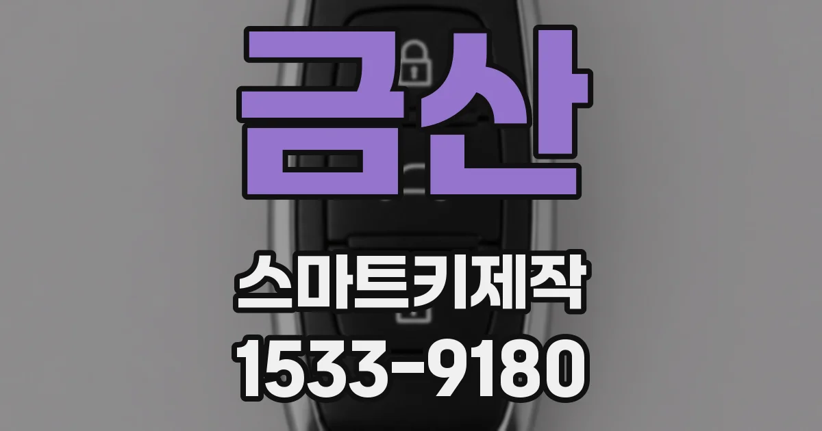 금산 스마트키제작