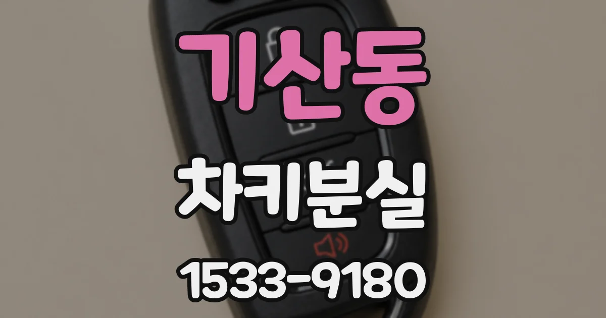 기산동 차키분실