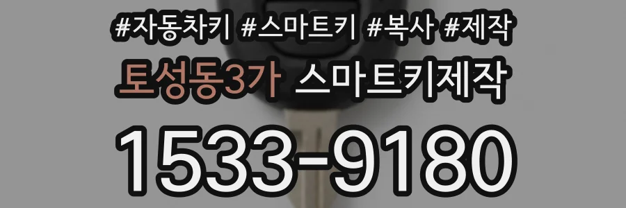 토성동3가 스마트키제작