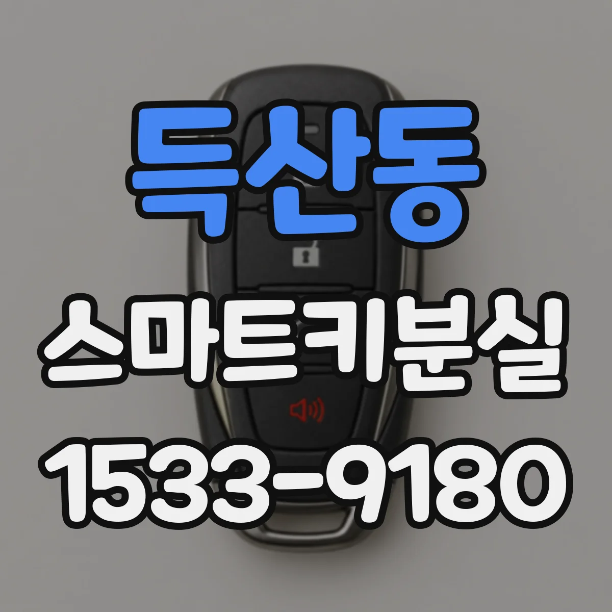 득산동 스마트키분실