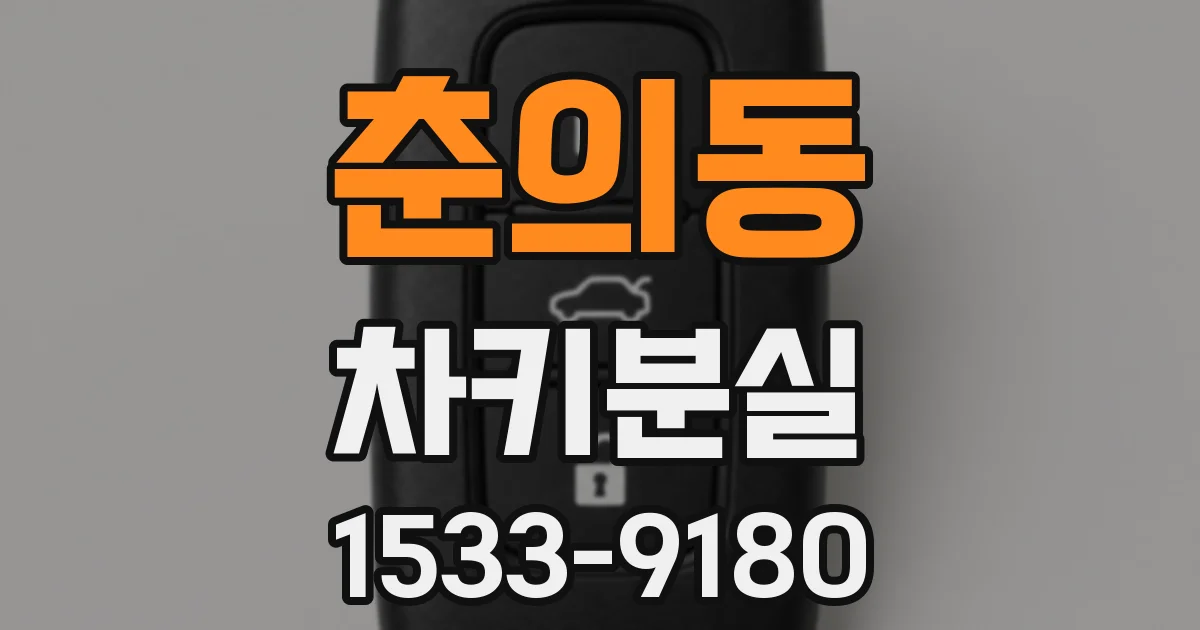 춘의동 차키분실