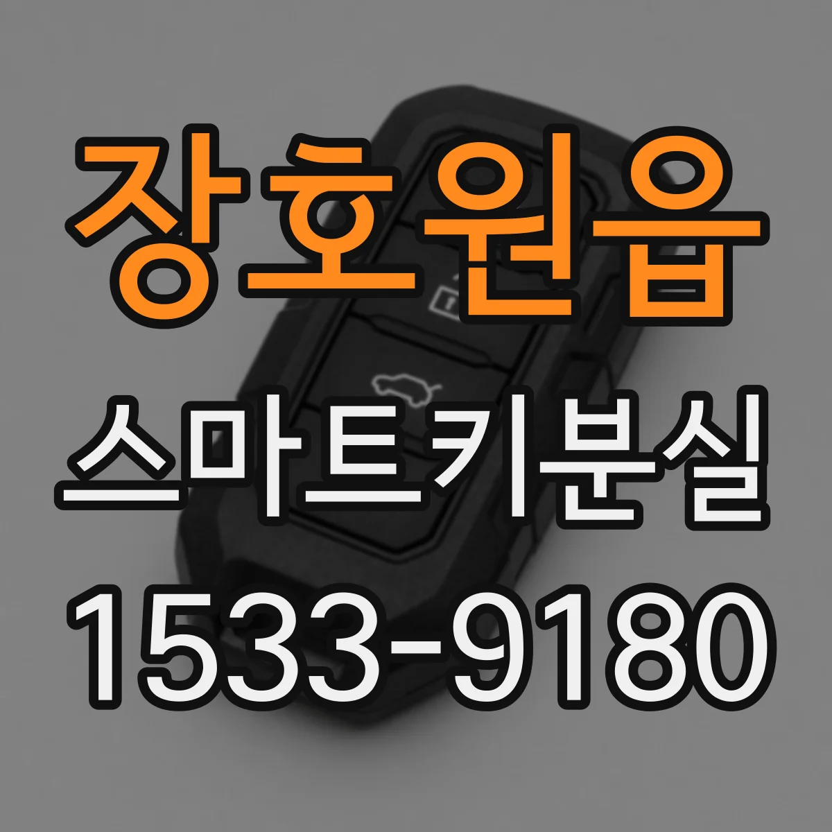 장호원읍 스마트키분실