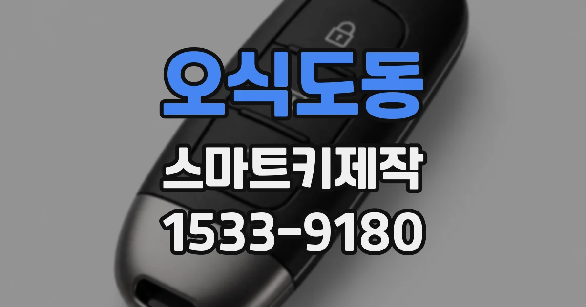 오식도동 스마트키제작