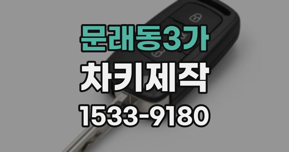 문래동3가 차키제작