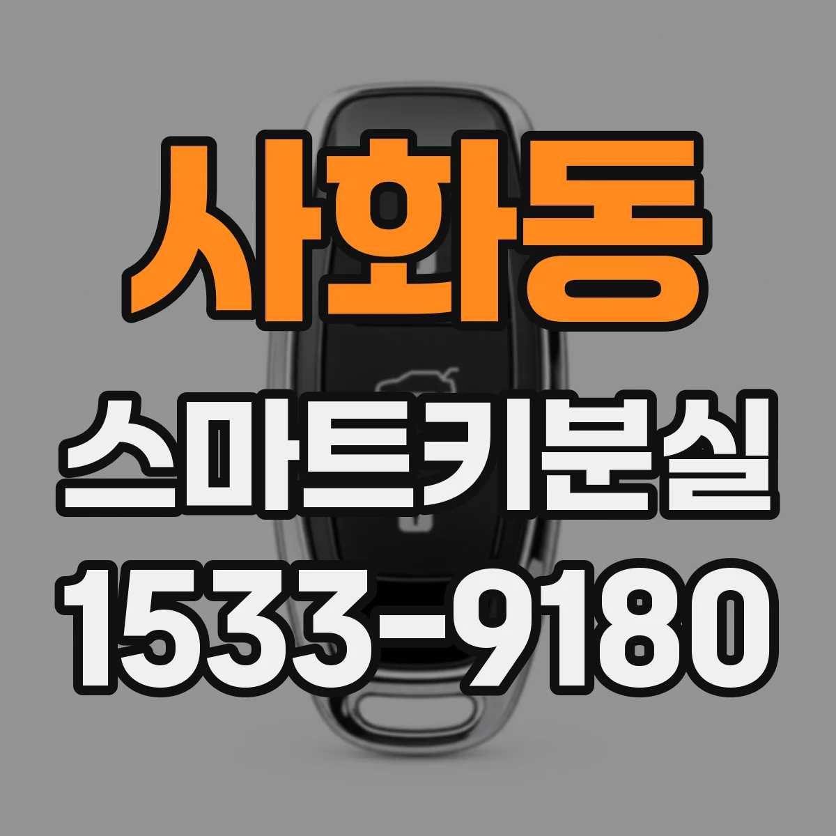 사화동 스마트키분실