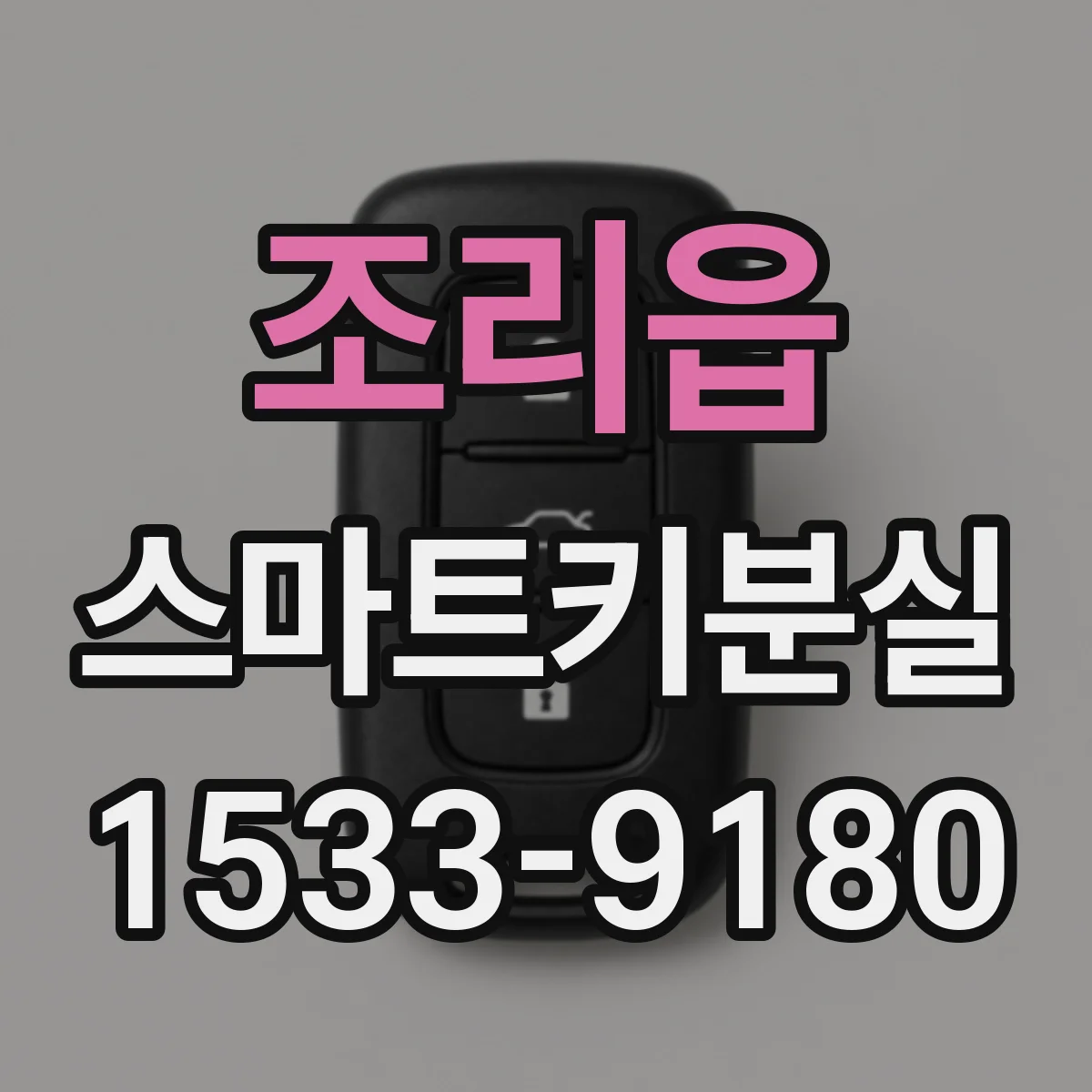 조리읍 스마트키분실