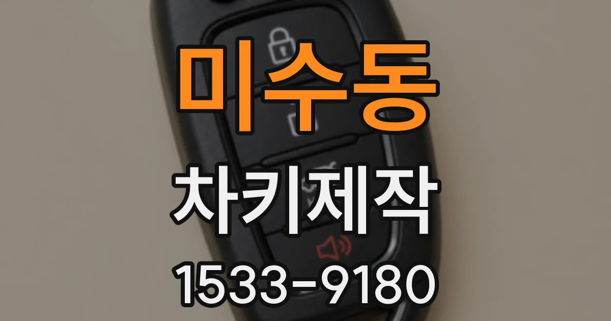 미수동 차키제작