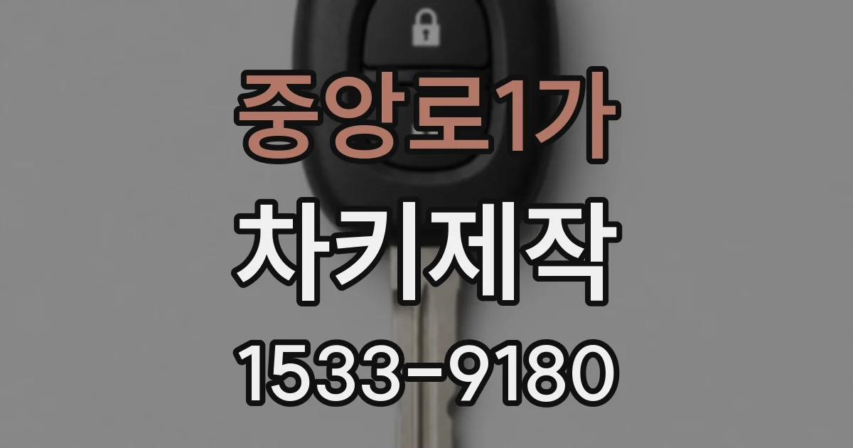중앙로1가 차키제작