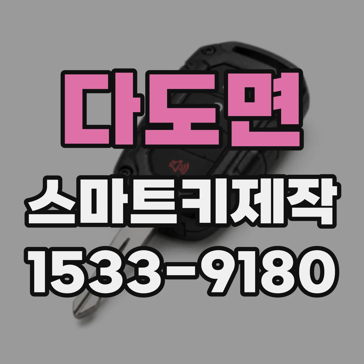 다도면 스마트키제작