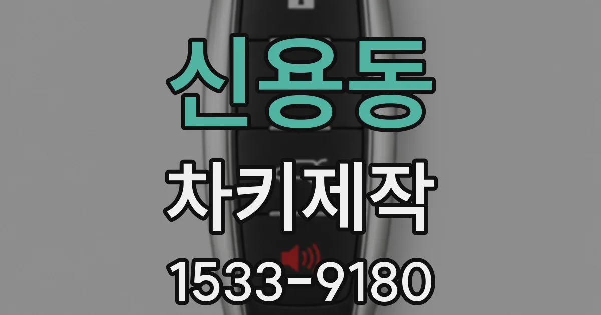 신용동 차키제작
