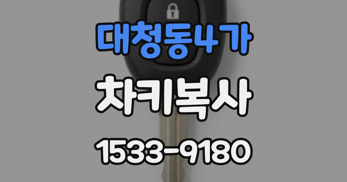 대청동4가 차키복사