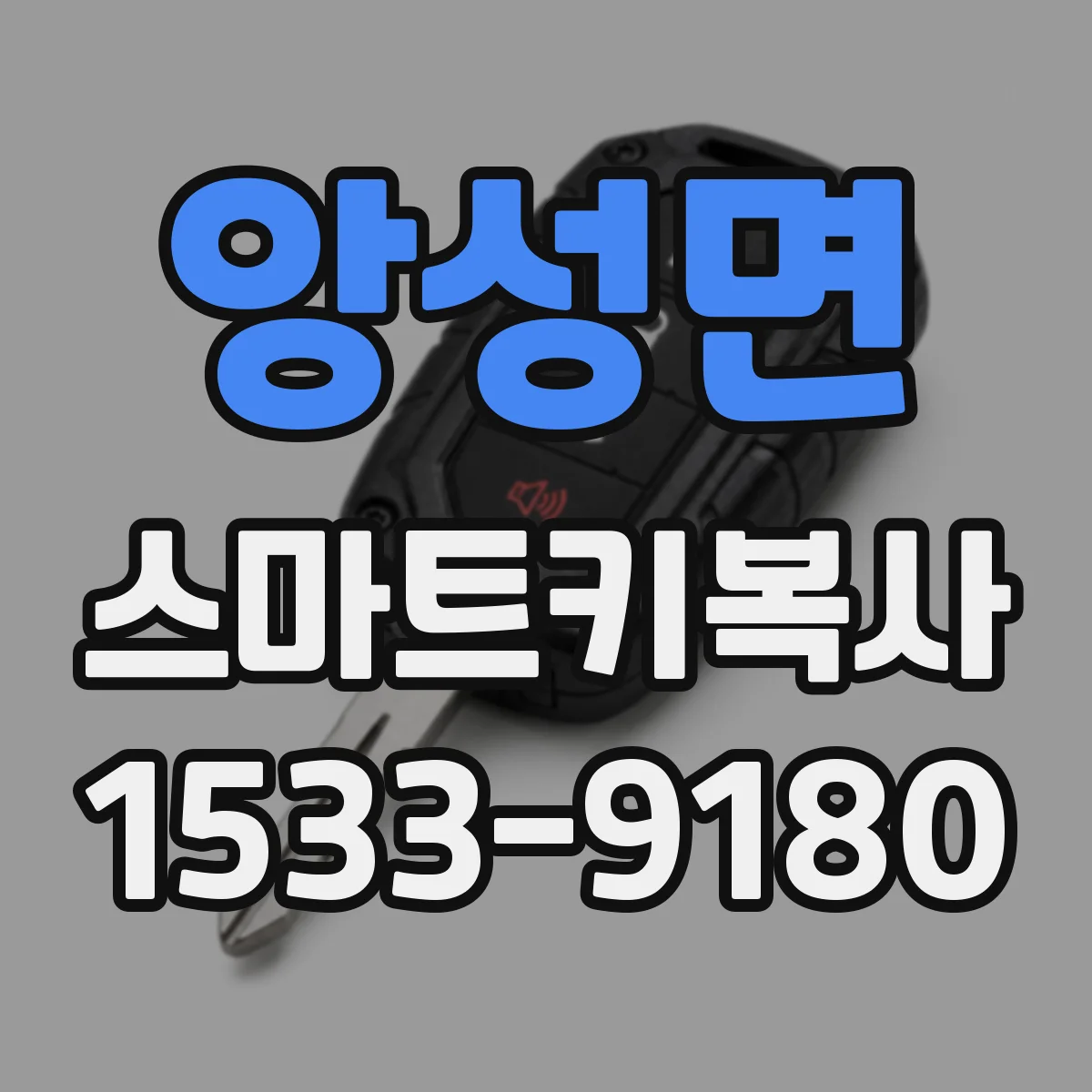 앙성면 스마트키복사
