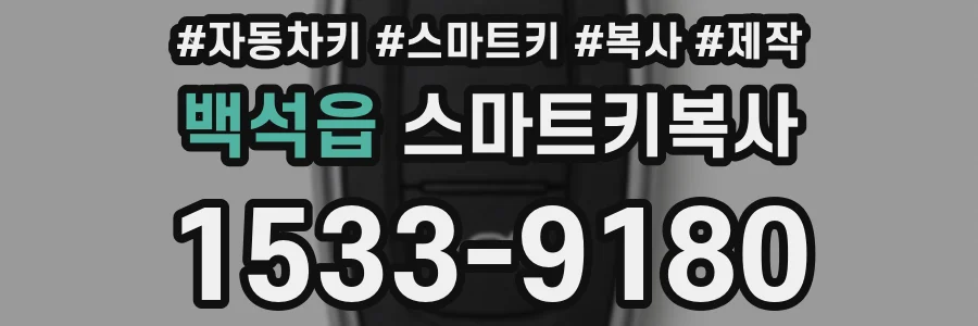 백석읍 스마트키복사