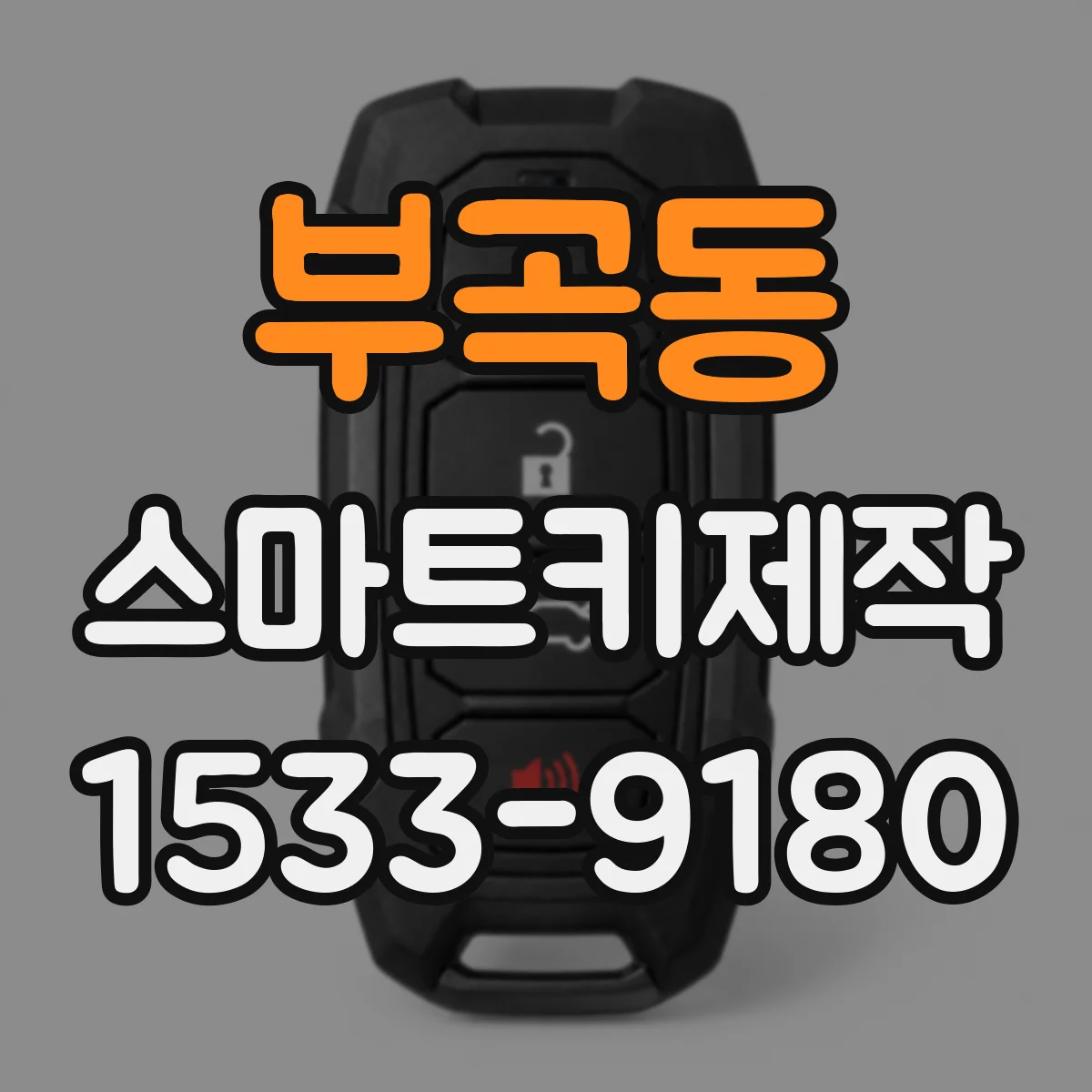 부곡동 스마트키제작