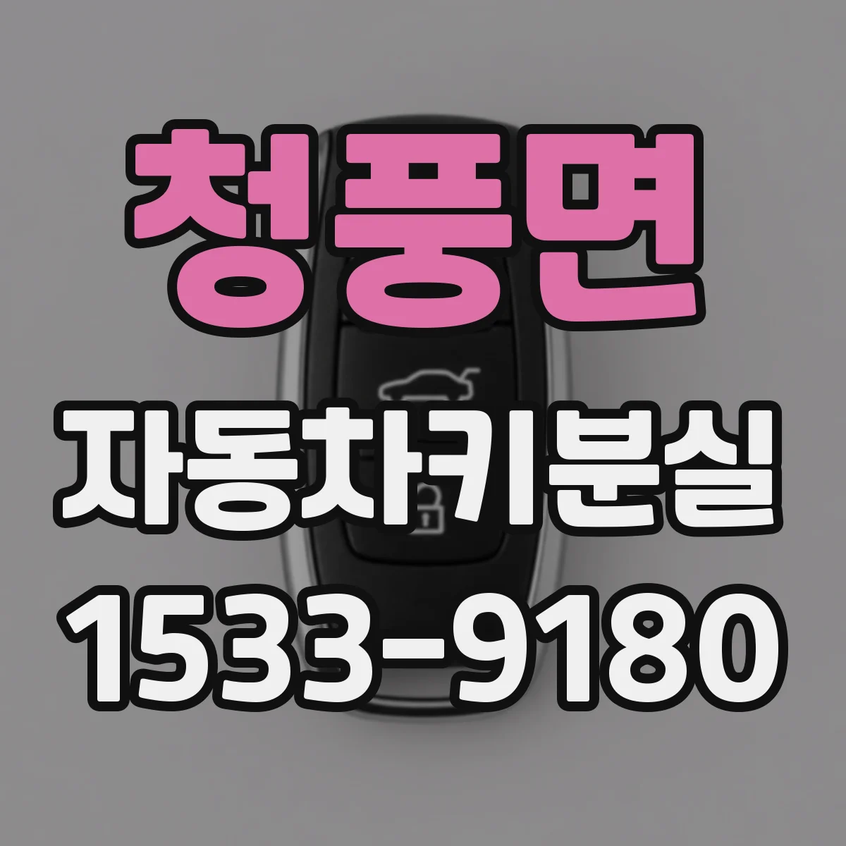 청풍면 자동차키분실