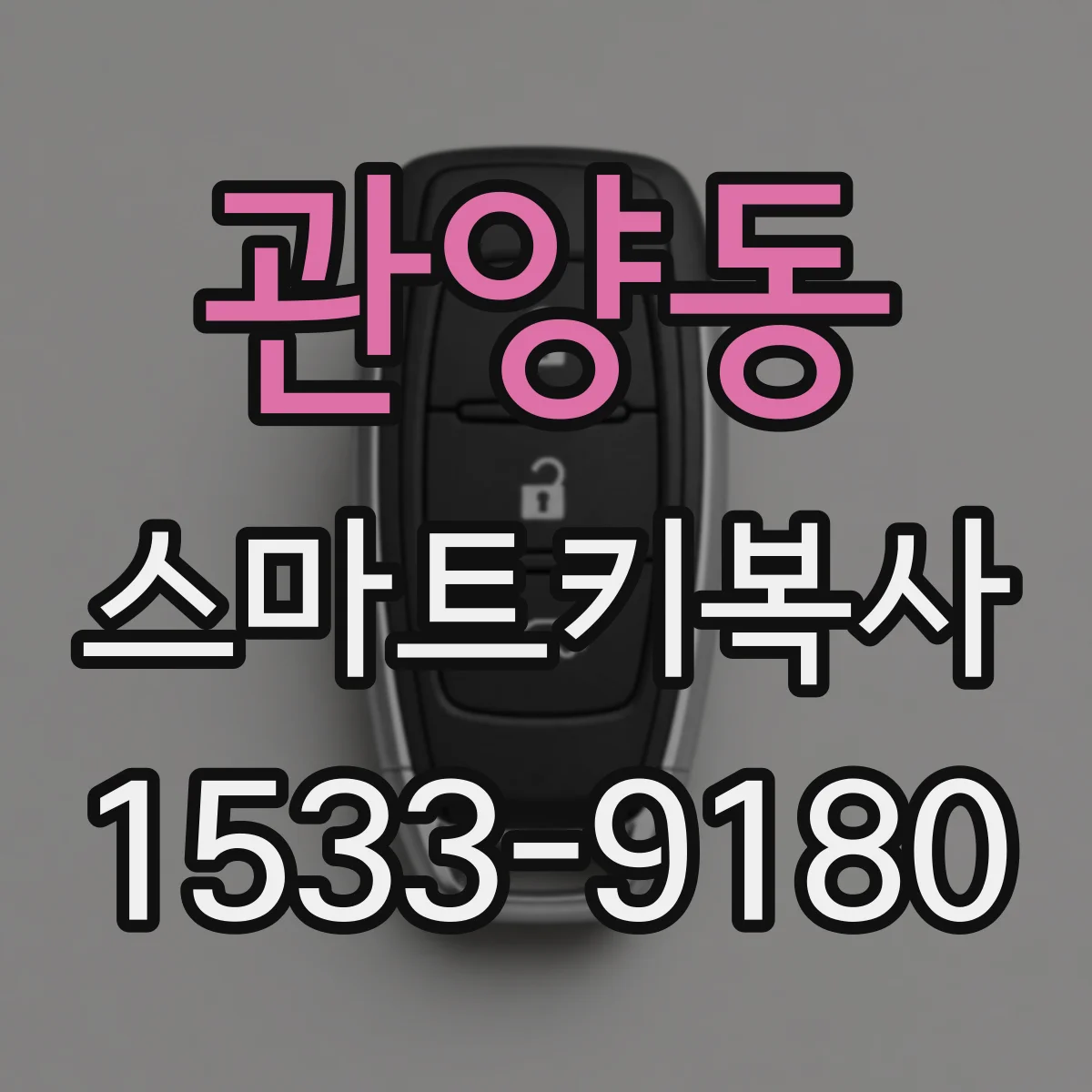 관양동 스마트키복사