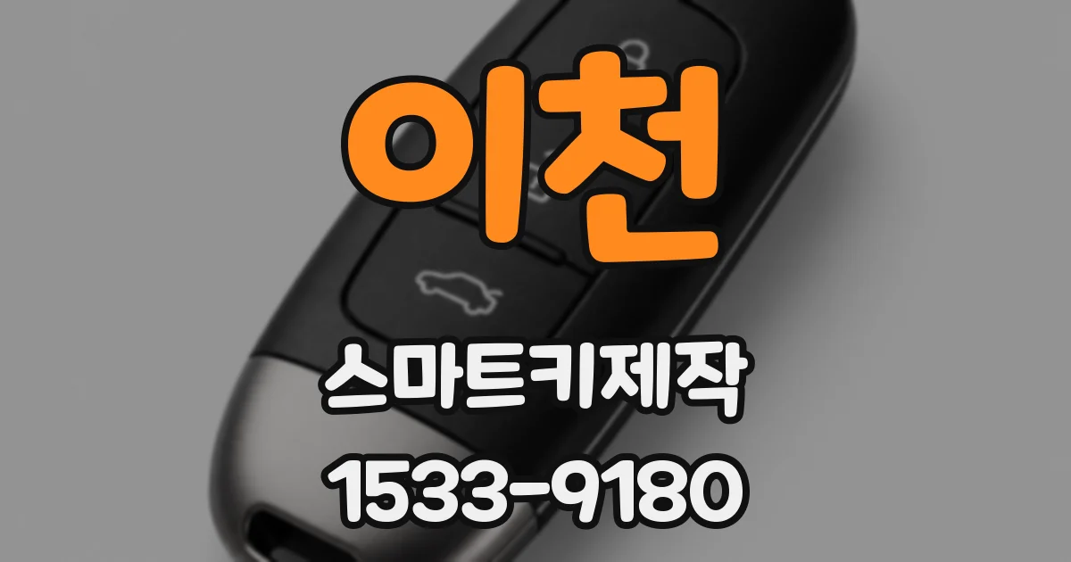 이천 스마트키제작