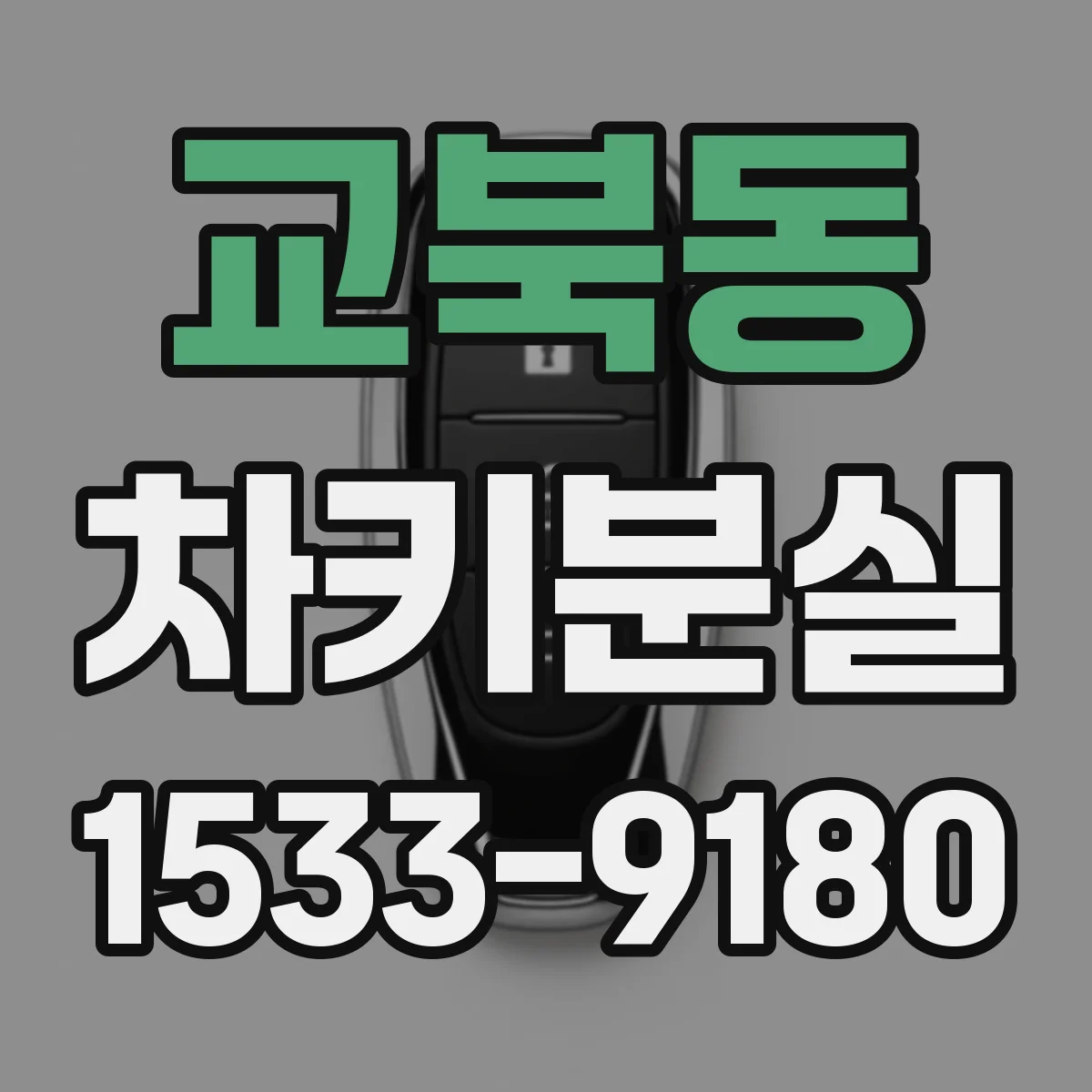교북동 차키분실