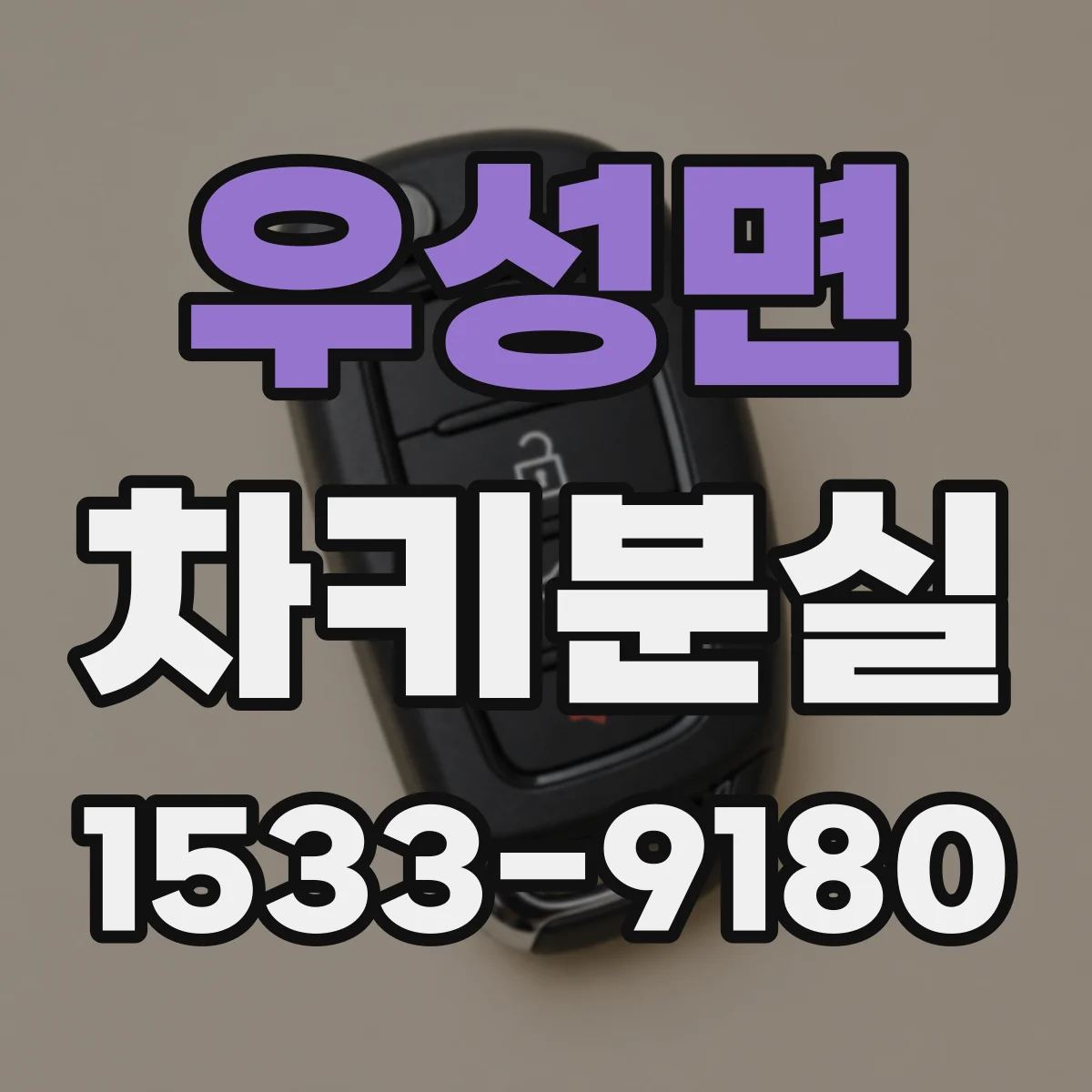 우성면 차키분실