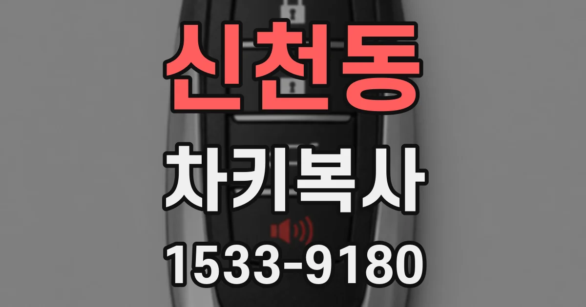 신천동 차키복사