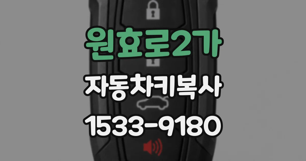 원효로2가 자동차키복사