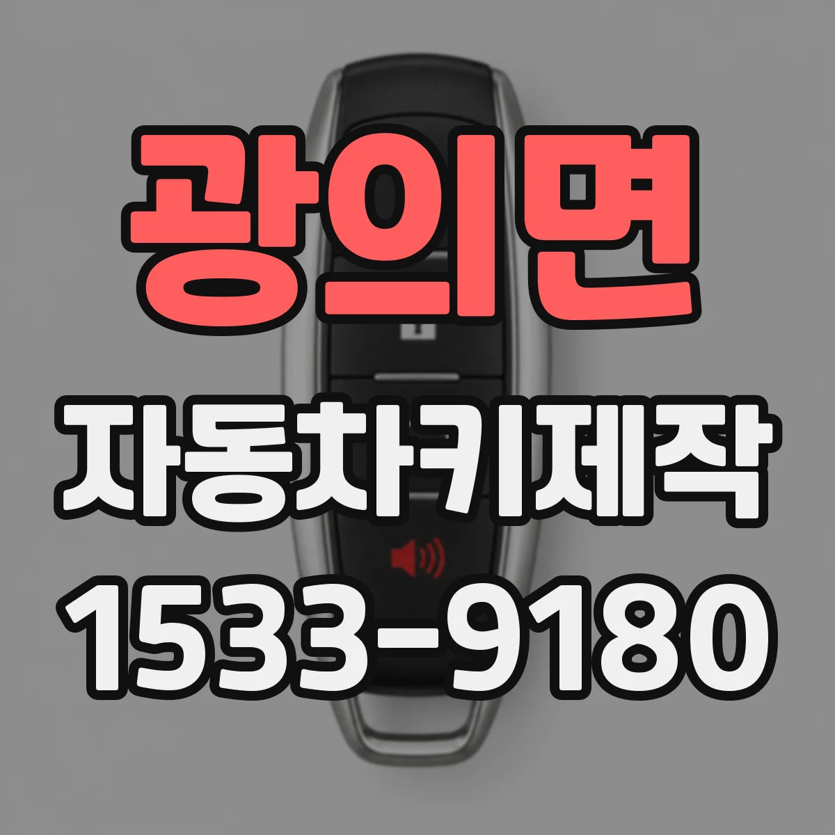 광의면 자동차키제작