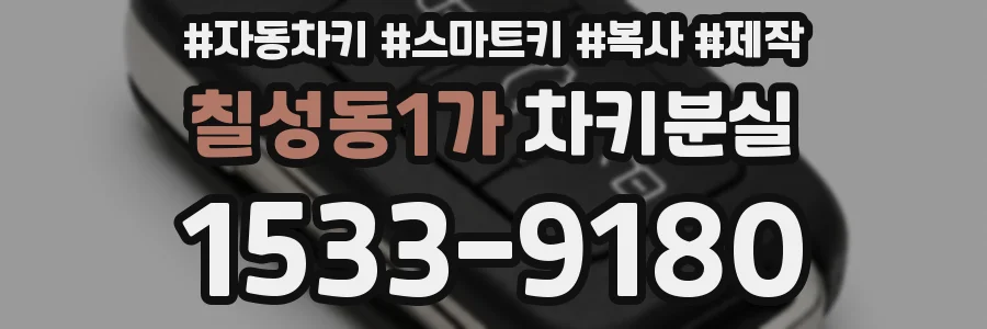 칠성동1가 차키분실