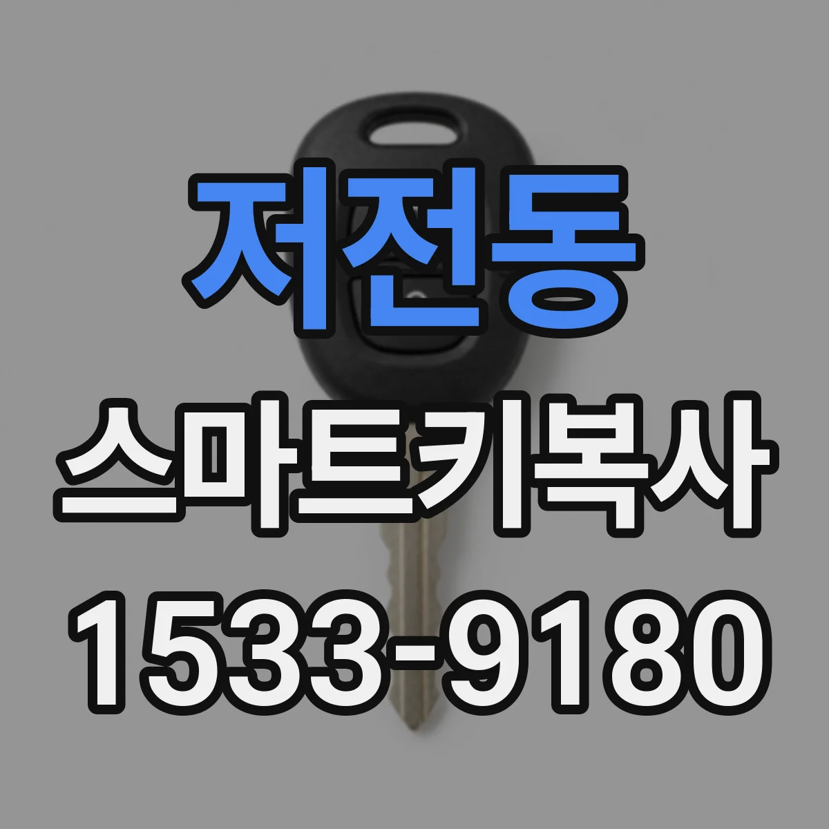 저전동 스마트키복사