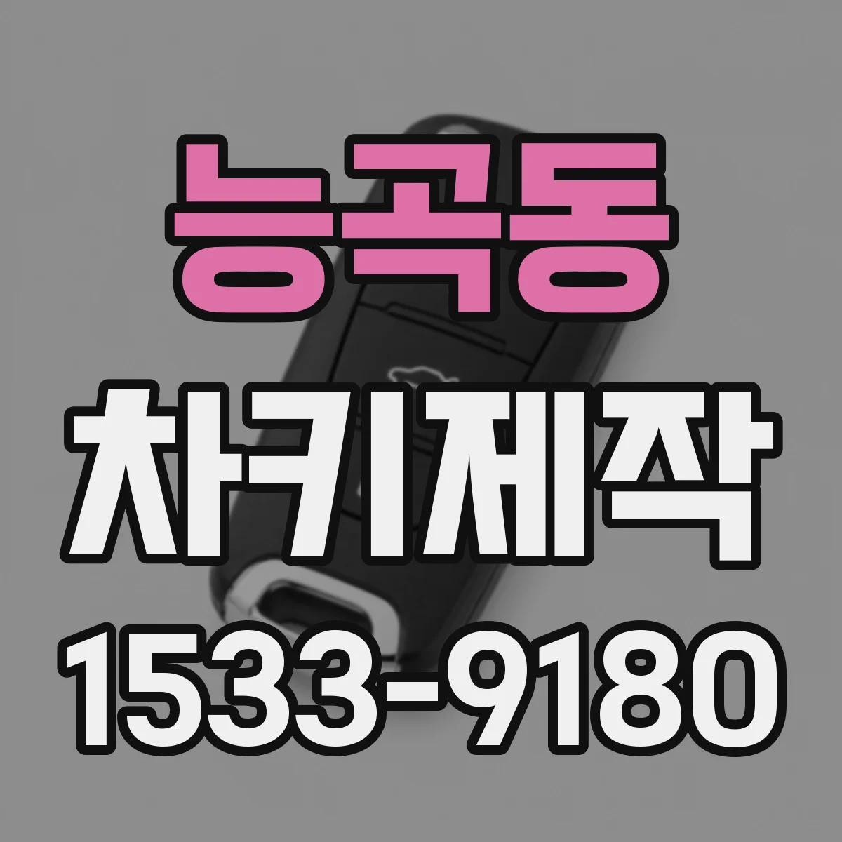 능곡동 차키제작