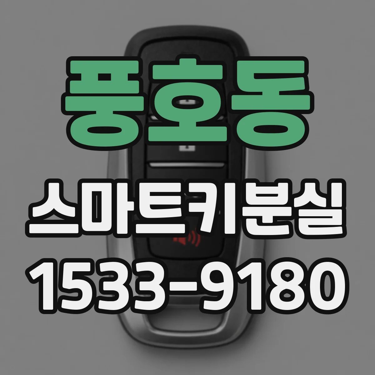 풍호동 스마트키분실