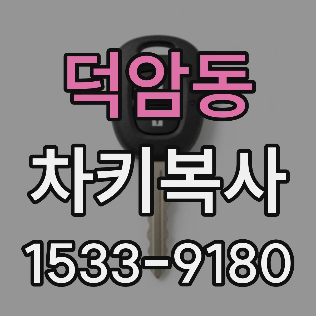 덕암동 차키복사