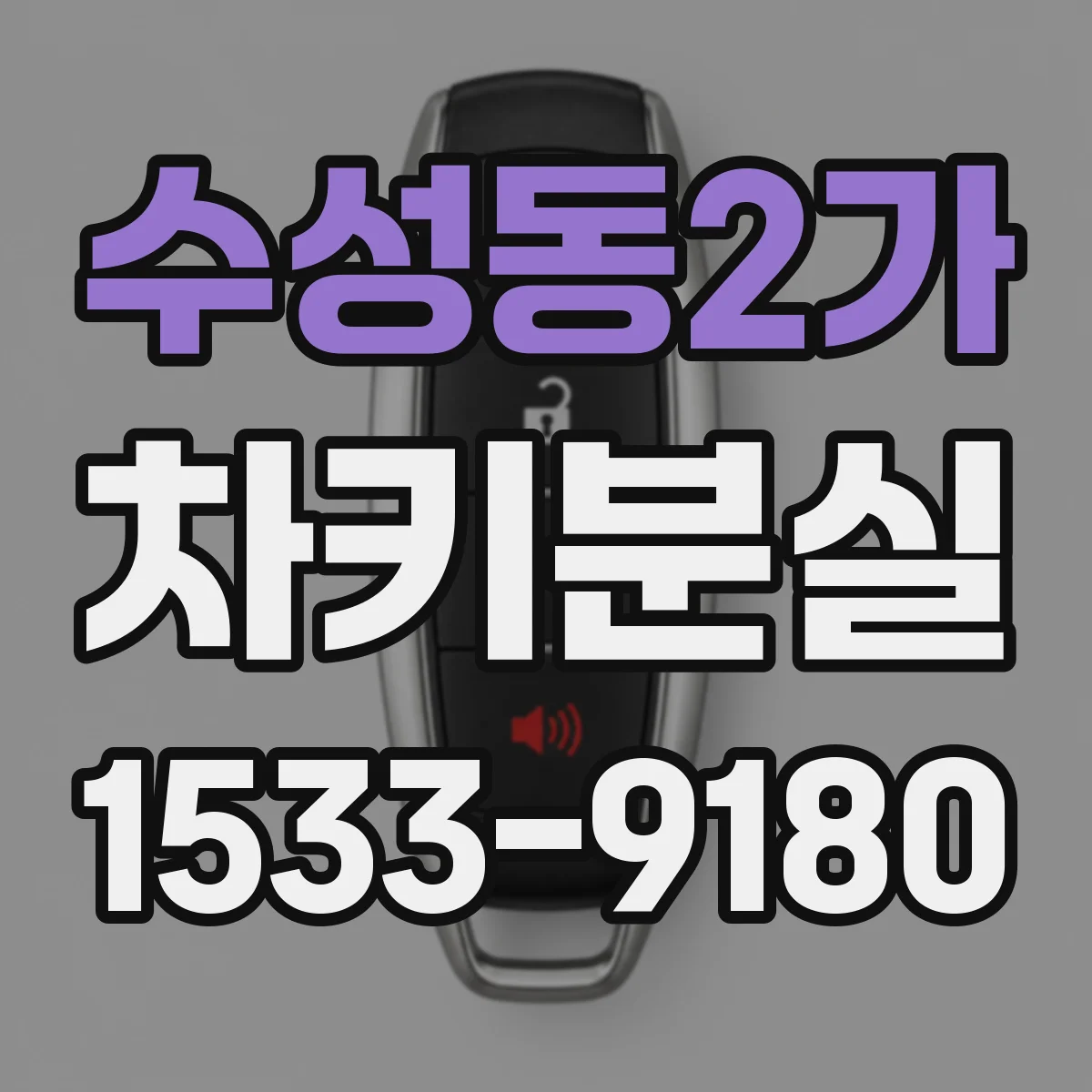 수성동2가 차키분실