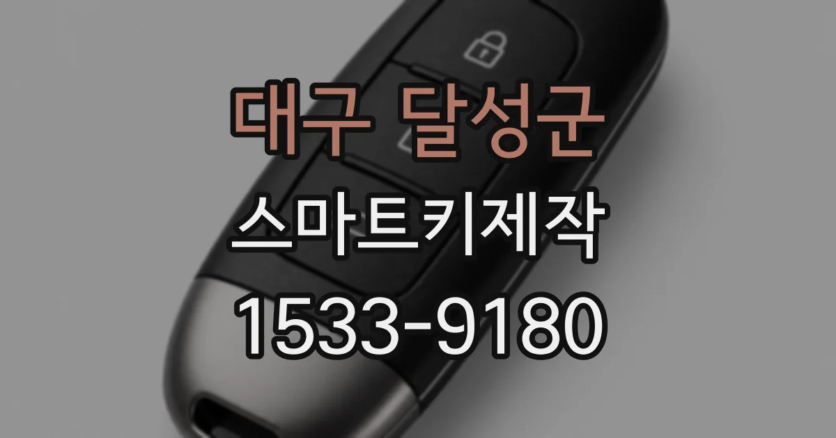 대구 달성군 스마트키제작