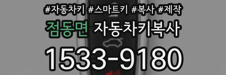 점동면 자동차키복사