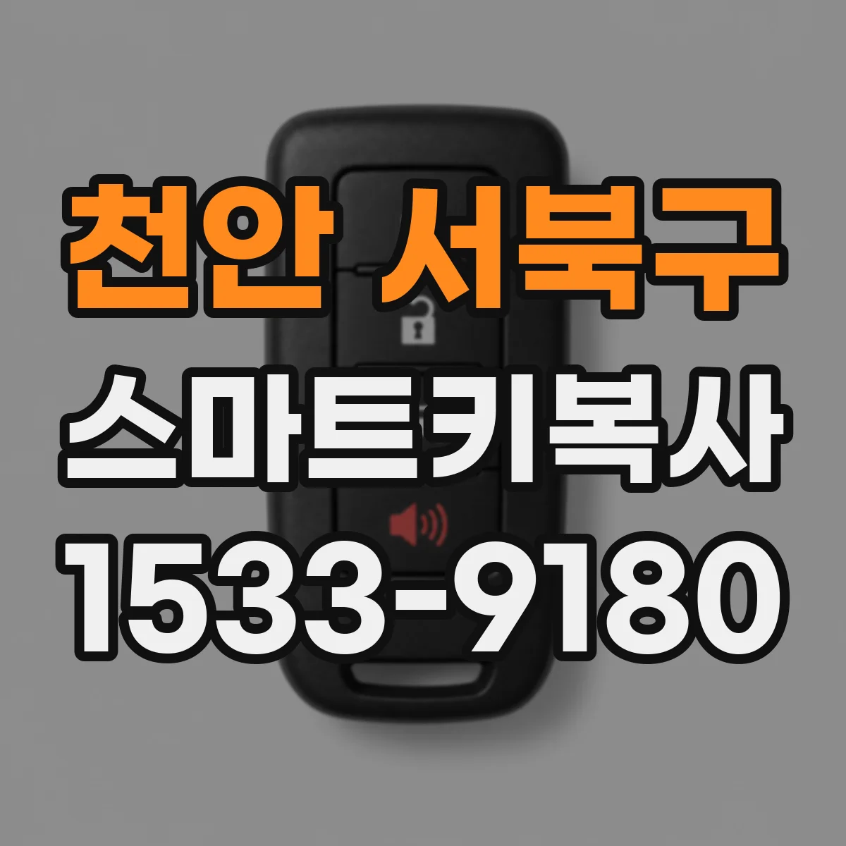 천안 서북구 스마트키복사