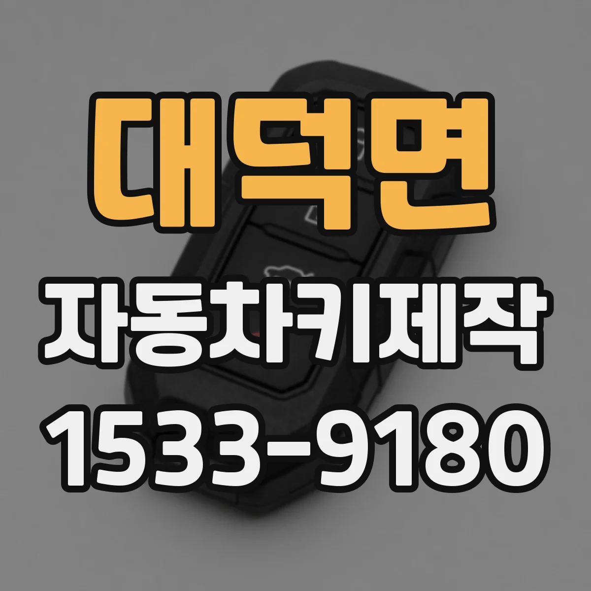 대덕면 자동차키제작