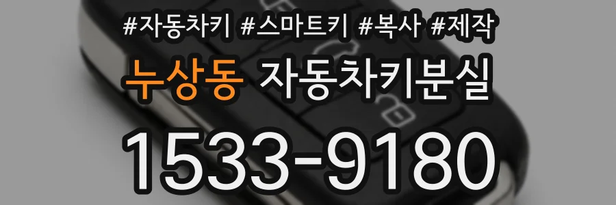 누상동 자동차키분실