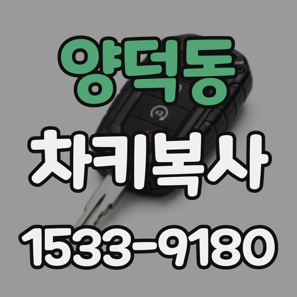 양덕동 차키복사