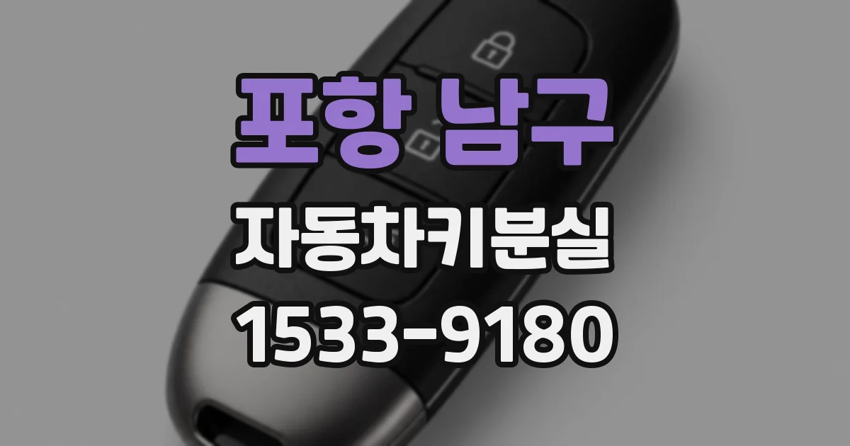 포항 남구 자동차키분실