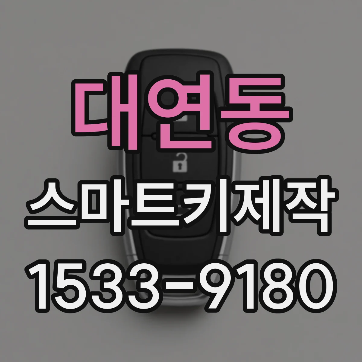 대연동 스마트키제작